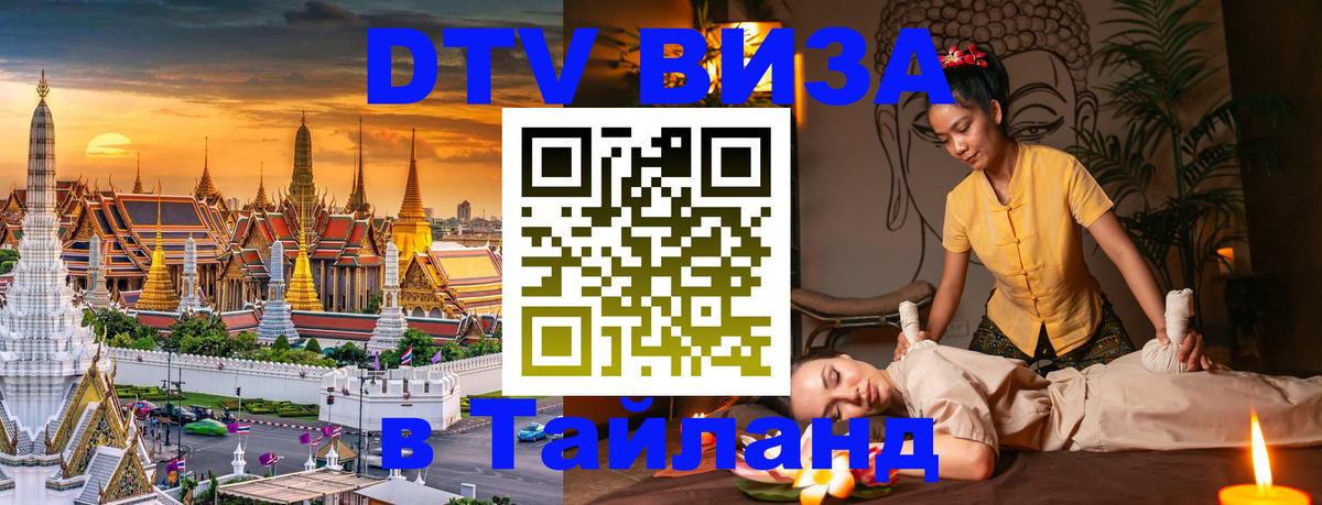 Электронная виза DTV в Тайланд 
