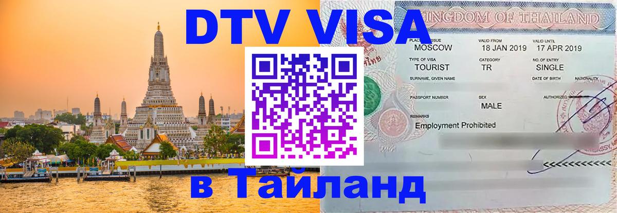 Цены на DTV визу в Таиланд — пакеты услуг, достаточно даже паспорта - Нижний Тагил  09.01.2026 