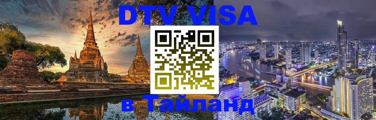 Долгосрочная виза DTV в Тайланд 